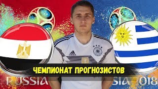 ЧемпионатКапперов | ЕГИПЕТ-УРУГВАЙ | ТОП СТАВКА | ПРОГНОЗ |