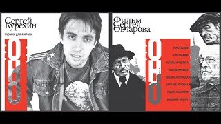 Сергей Курёхин: музыка для фильма. Фильм Сергея Овчарова «ОНО» - «Интервью с Сергеем Овчаровым»