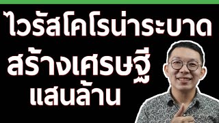 เศรษฐีระดับโลก จากคนจนธุรกิจถูกทำลายด้วยไวรัสโคโรน่ากลายเป็นสร้างโอกาสใหญ่ให้ชีวิต