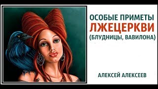Особые приметы Лжецеркви (Блудницы, Вавилона)