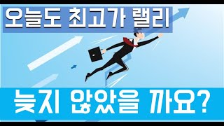 미국증시: 미국주식투자, 지금 들어가기에는 늦지 않았을까?
