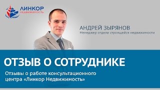 Отзыв о работе Линкор Недвижимость   Специалист Андрей Зырянов