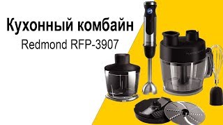 Кухонный комбайн Redmond RFP-3907 - видео обзор
