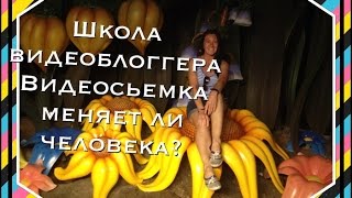 Школа для видеоблоггера: Видеосъемка меняет ли человека? Ответ на вопрос