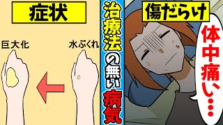 【難病】体中の皮膚が…はがれ落ちる病気…表皮水泡症とは…【漫画動画】