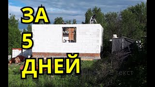 ДОМ ИЗ ГАЗОБЛОКА на КЛЕЙ ПЕНУ. КОРОБКА ЗА 5 ДНЕЙ