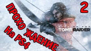 [PS4] Прохождение Rise of the Tomb Raider (20-летний юбилей) #2 Встреча с медведем