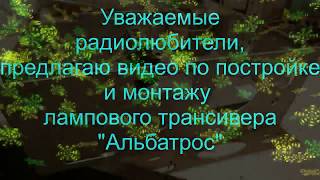 Постройка трансивера "Альбатрос" (ламповый вариант)начальный этап