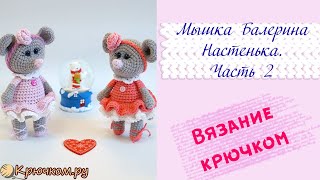 Мышка Балерина Настенька крючком. Часть 2 | Игрушка крючком | Символ 2020 года |Вяжем на Новый год