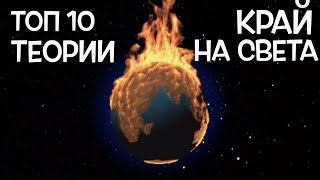Топ 10 Теории за Края на Света