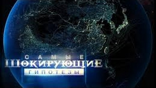 Самые шокирующие гипотезы. Кто нас грузит. 20. 02. 2017.