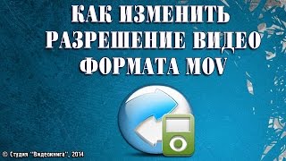 Как изменить разрешение видео формата mov