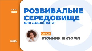 Розвивальне середовище для дошкільнят