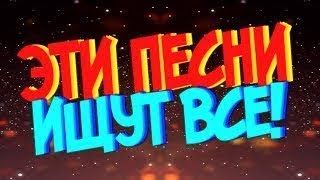 Эту песню ищут все