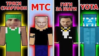 ТРЯСИ СМАРТФОН ПРОТИВ ГИГИ ЗА ШАГИ VS ПОДНИМИ ГЛАЗА МТС VS YOTA йота // ПРИКОЛЫ майнкрафт машинима