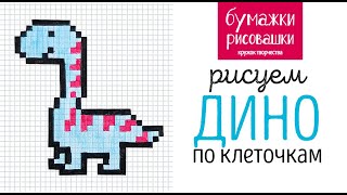 Рисуем Динозавра в тетради по клеточкам / pixel art dino