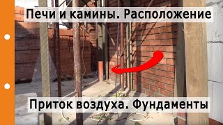 Печи и камины. Расположение. Приток воздуха. Фундаменты