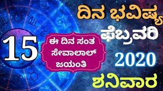 ದಿನ ಭವಿಷ್ಯ - 15/02/2020 - ಶನಿವಾರ - ಇಂದಿನ ಭವಿಷ್ಯವಾಣಿ | today's horoscope in kannada daily astrology