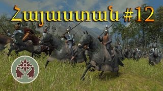 Ապստամբաջարդ - Rome 2: Total War Armenian Campaign #12 - Armenian/Հայերեն