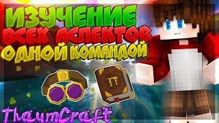 ?Как изучить все аспекты в таумкрафте одной командой?!Изучение всех аспектов в таумкрафте 4.2.3.5!?