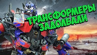 Задолбали трансформеры в Battlefield. Игровые приколы, фейлы, баги, лучшие моменты