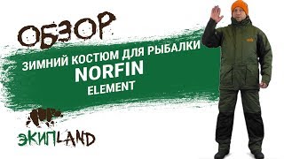 Зимний рыболовный костюм Norfin Element