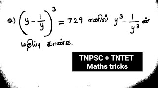 Algebra / Simplification shortcut tricks for SSC CGL TN PSC TN TET RRB Exam