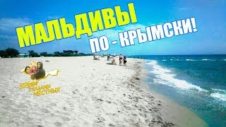 КРЫМ. МАЛЬДИВЫ В КРЫМУ. БЕЛЯУС. Отель/ LAND ROVER/  Песчаный Пляж/ ДОНУЗЛАВ