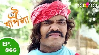 Oi Khapla - ঐ খাপলা | 10th May 2018 | Full Episode | No 866