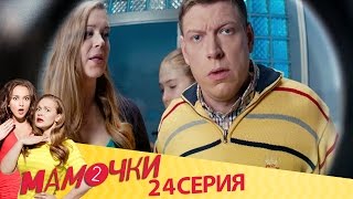 Мамочки - Серия 4 - Сезон 2 (24 серия) - русская комедия