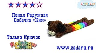 Пенал Радужная Собачка "Ким" из резинок часть 2| Урок 21 | Loomigurumi pencil case