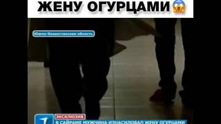 Муж изнасиловал жену огурцами. Шок!!!!