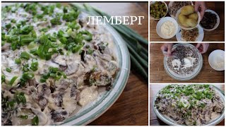 Салат Лемберг .