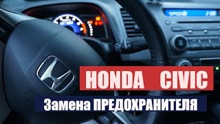 ЗАМЕНА ПРЕДОХРАНИТЕЛЯ ПРИКУРИВАТЕЛЯ HONDA CIVIC / хонда цивик / сломался прикуриватель