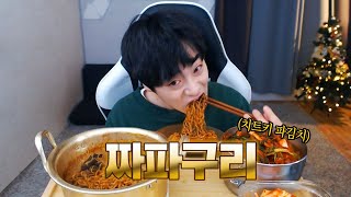 침샘주의!! 황금레시피 짜파구리 먹방!
