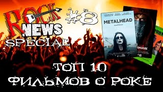 ТОП 10 фильмов о РОКЕ