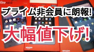 Amazon fireタブレット全モデル価格変更！