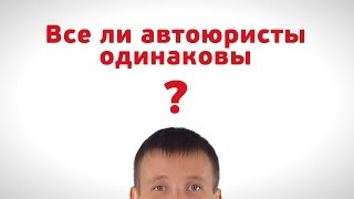 Все ли автоюристы одинаковы?