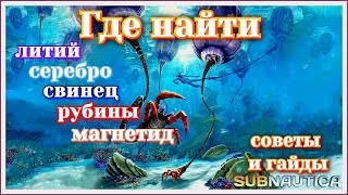 Где найти свинец, серебро, магнетид, литий, зуб сталкера, рубин.Subnautica 2019