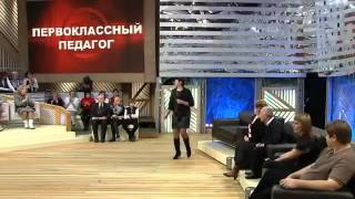 Пусть говорят  "Первоклассный педагог" 11.02.2013