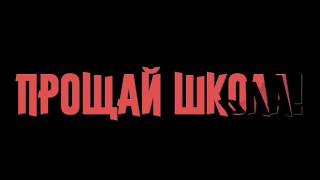 Прощай школа падающие буквы прозрачный фон футаж