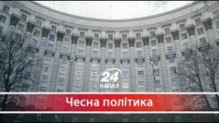 Чесна політика. Деградація влади призвела до десятків порожніх крісел у владі
