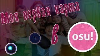 Счастливы вместе | Карта osu!