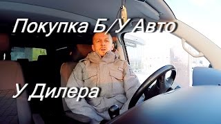 Покупка автомобилей Traid In у дилера. Что стоит знать. AkerMehanik