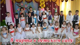 8 Марта в детском саду. Праздник 8 Марта.