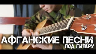 Афганские песни. Легендарные военные песни под гитару.
