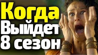 ЧТО ТВОРИТ НВО? Последние Новости Про Премьеру 8 Сезона Игры Престолов