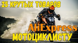 AliExpress для мотоциклиста и мотоцикла 25 САМЫХ КРУТЫХ ТОВАРОВ