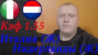 Италия (Ж) - Нидерланды (Ж) / Женский Чемпионат Мира / прогноз и ставка на футбол