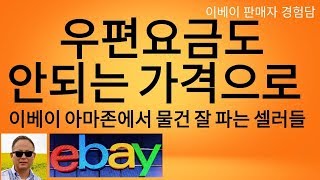 우편요금도 안되는 가격으로 이베이 아마존에서 물건 잘 파는 셀러들ㅡ 이베이 판매자 경험담  20